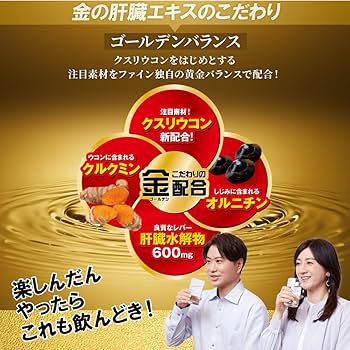 Amazon | ファイン(FINE JAPAN) 金のしじみウコン肝臓エキス 肝臓水解